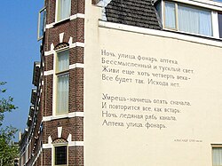 Blok's Russian poem, "Noch, ulitsa, fonar, apteka" ("Night, street, lamp, drugstore"), on a wall in Leiden