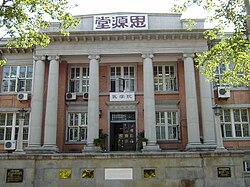 Siyuan Hall, 1923 Rockefeller Foundation donated to Nankai University in Tianjin. Now it is Nankai University School of Medicine.