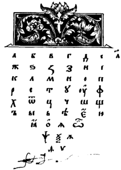A page from Azbuka ('Alphabet book'), the first East Slavic printed textbook. Printed by Ivan Fyodorov in 1574 in Lviv. This page features the Cyrillic script.
