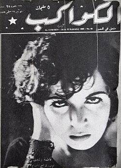 Actress Fatima Rushdi on the cover of Al-Kawakeb magazine, 12 September 1932