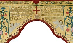 Saints Cosmas and Damian Church in Zoni entrance inscription.